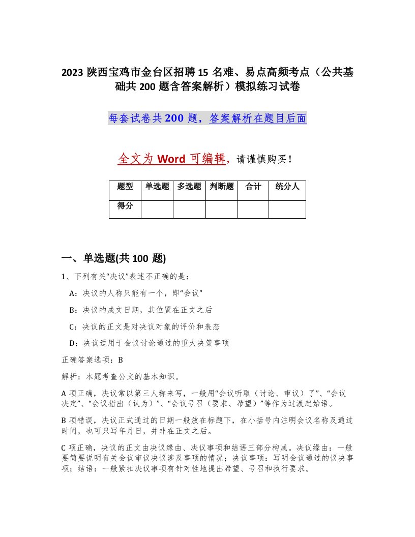 2023陕西宝鸡市金台区招聘15名难易点高频考点公共基础共200题含答案解析模拟练习试卷