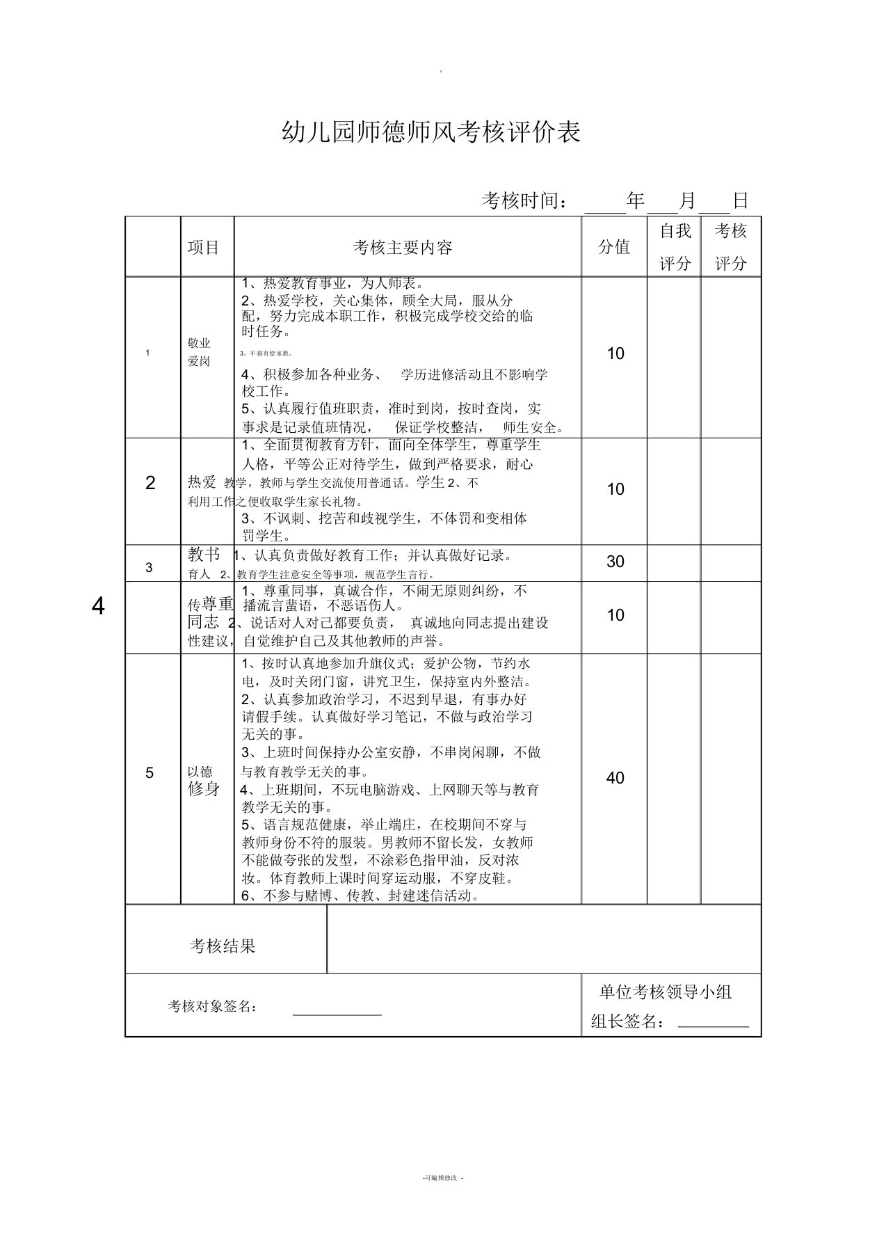 师德师风考核评价表