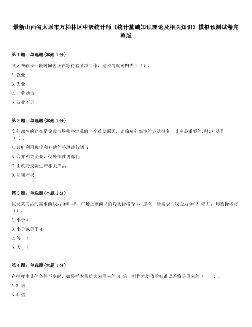 最新山西省太原市万柏林区中级统计师《统计基础知识理论及相关知识》模拟预测试卷完整版