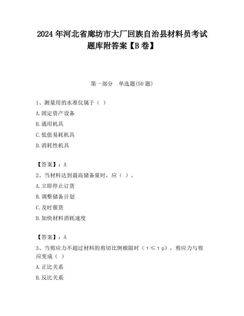 2024年河北省廊坊市大厂回族自治县材料员考试题库附答案【B卷】