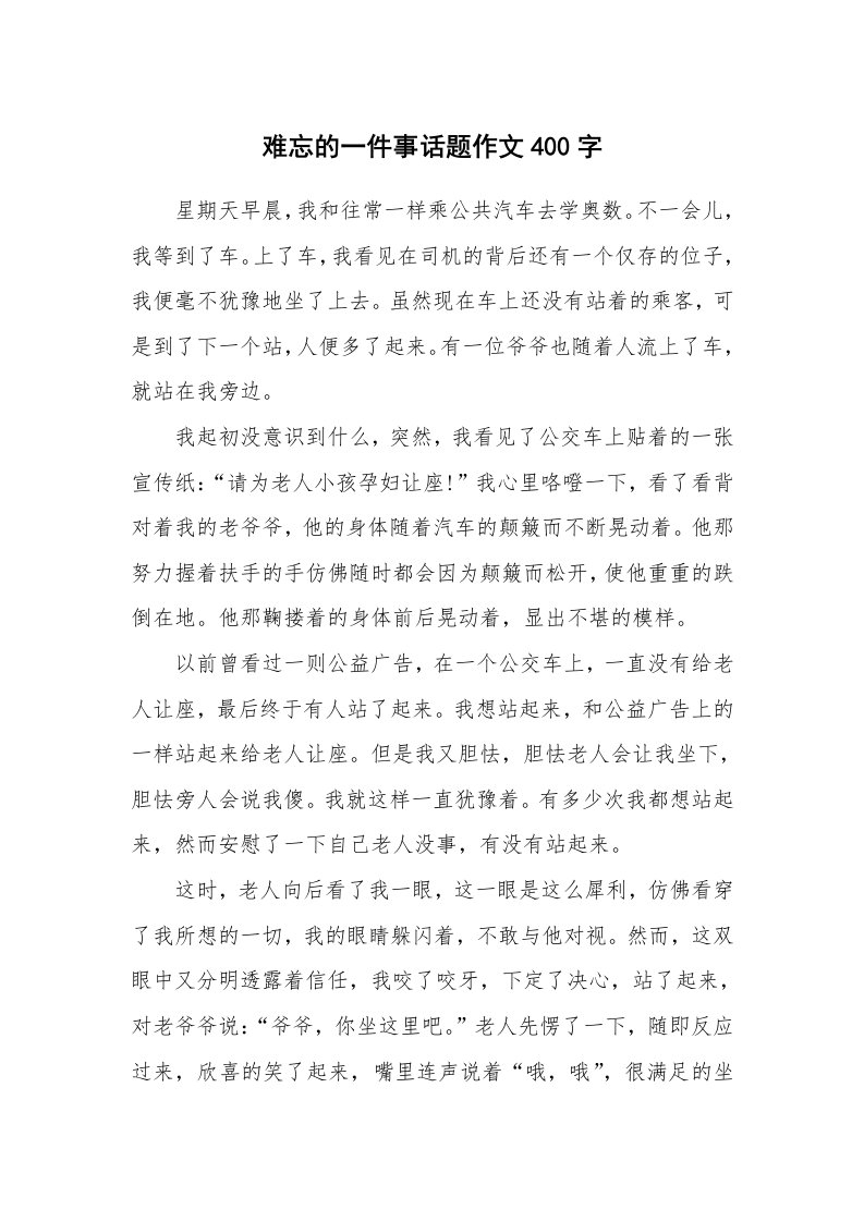 难忘的一件事话题作文400字