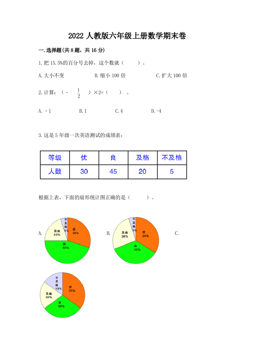 2022人教版六年级上册数学期末卷【word】