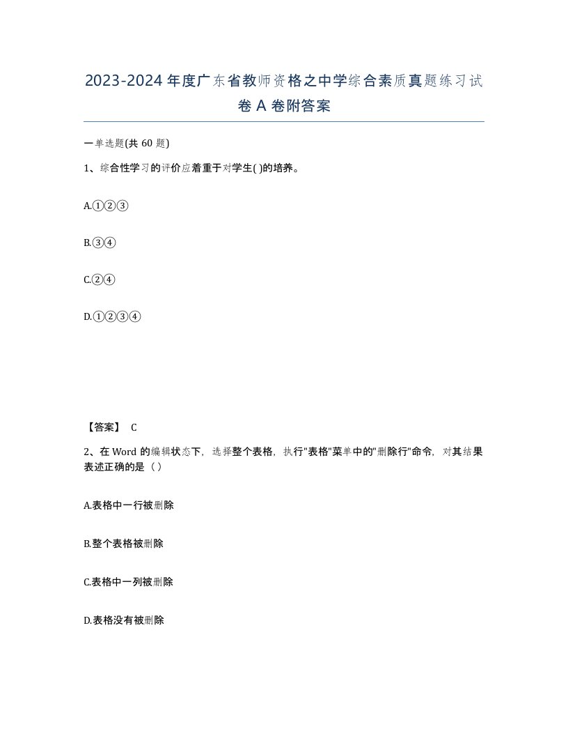 2023-2024年度广东省教师资格之中学综合素质真题练习试卷A卷附答案