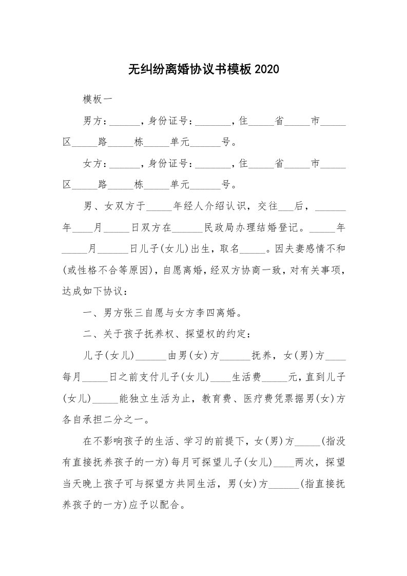 无纠纷离婚协议书模板2020