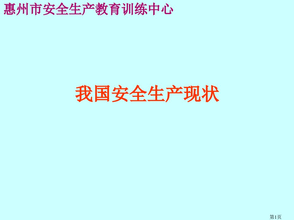 职业安全管理体系彭林课件