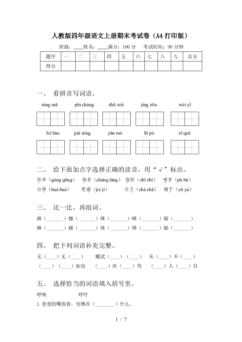 人教版四年级语文上册期末考试卷(A4打印版)