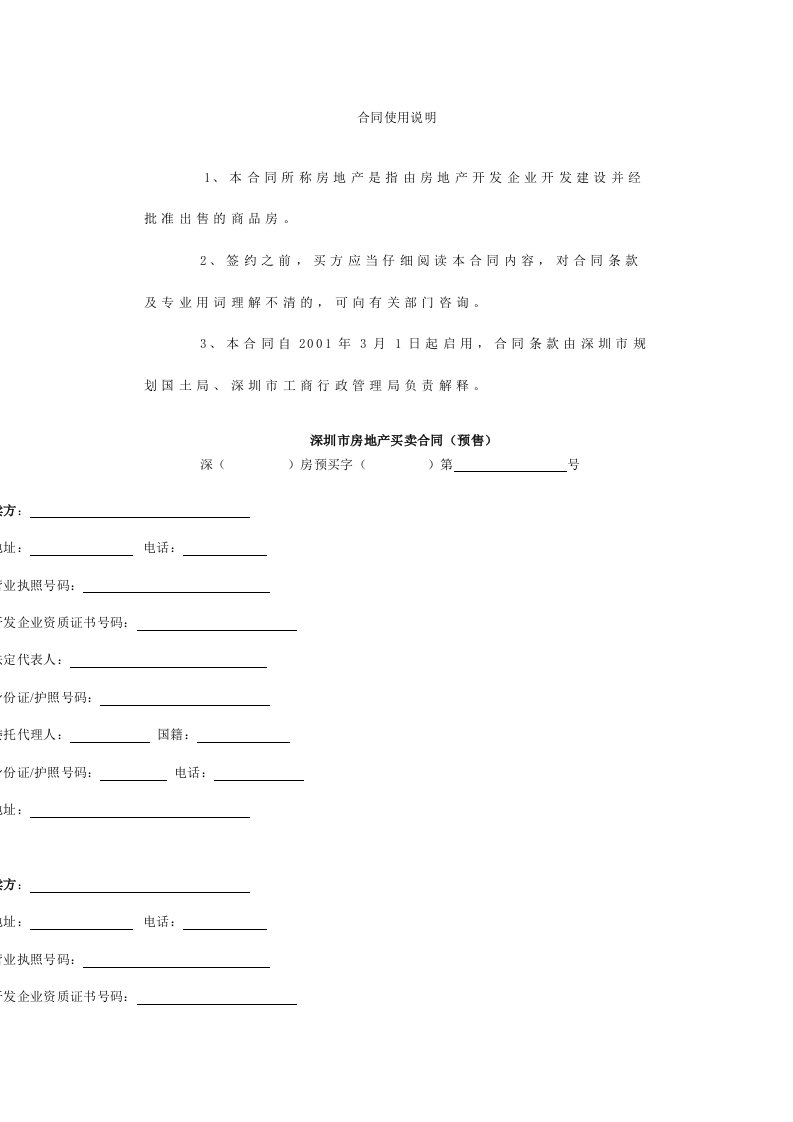 精选深圳房地产买卖合同