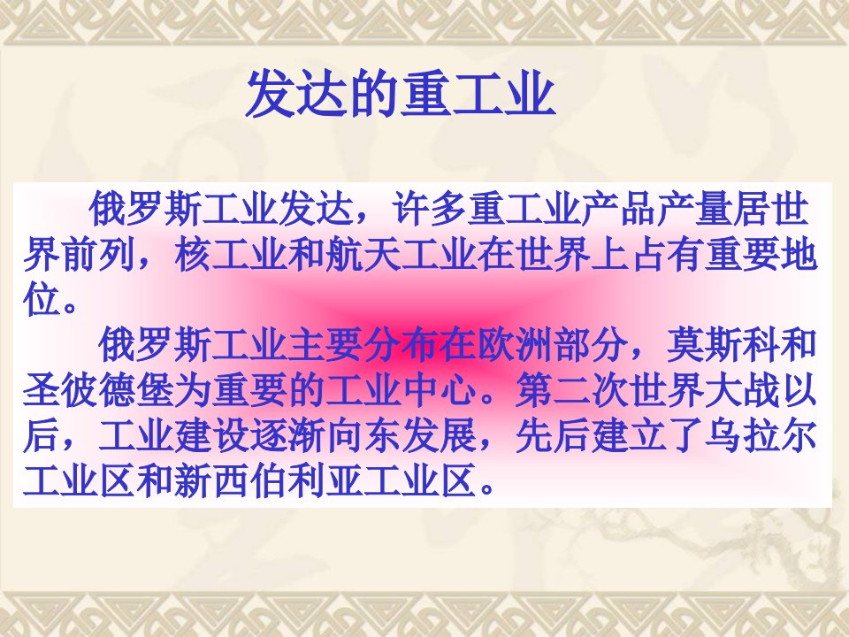 七年级下册地理九单元第二节俄罗斯课件商务新球