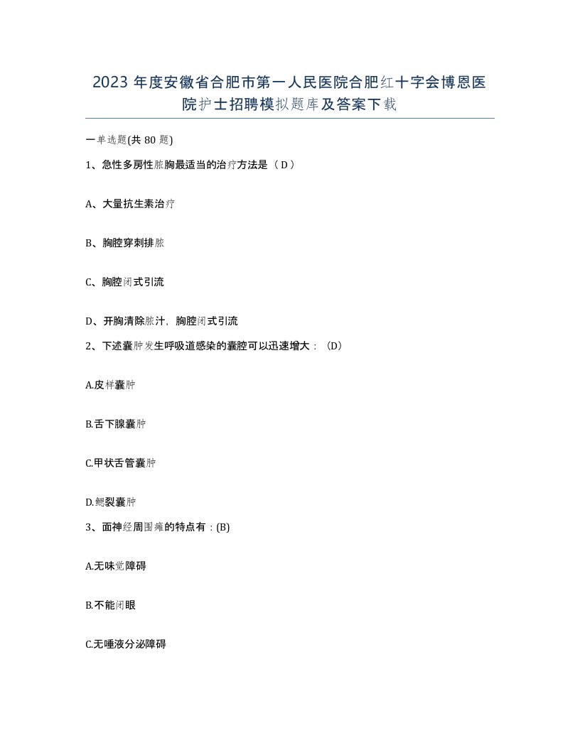 2023年度安徽省合肥市第一人民医院合肥红十字会博恩医院护士招聘模拟题库及答案