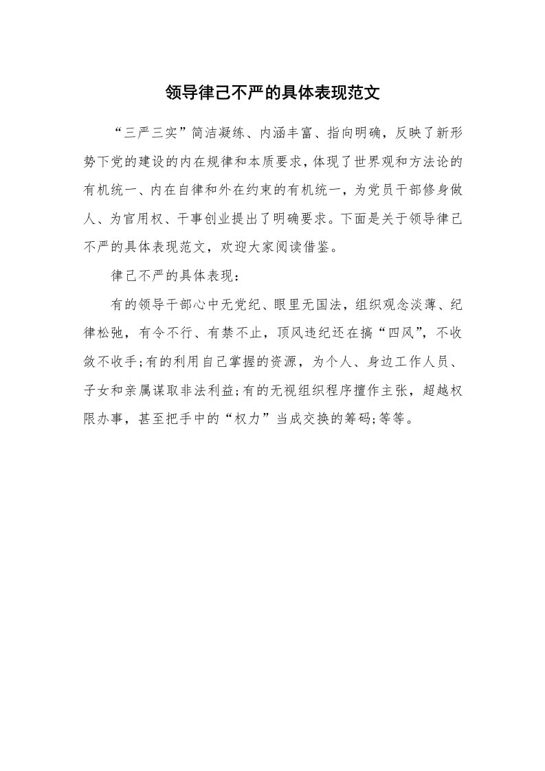 党团相关_578247_领导律己不严的具体表现范文