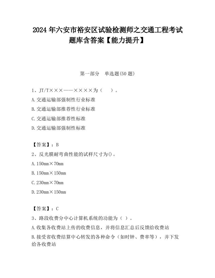 2024年六安市裕安区试验检测师之交通工程考试题库含答案【能力提升】