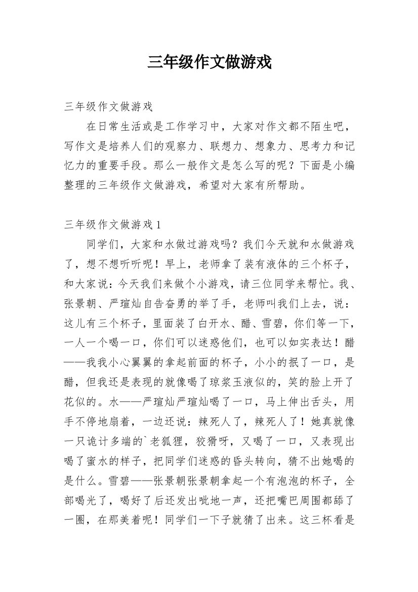 三年级作文做游戏