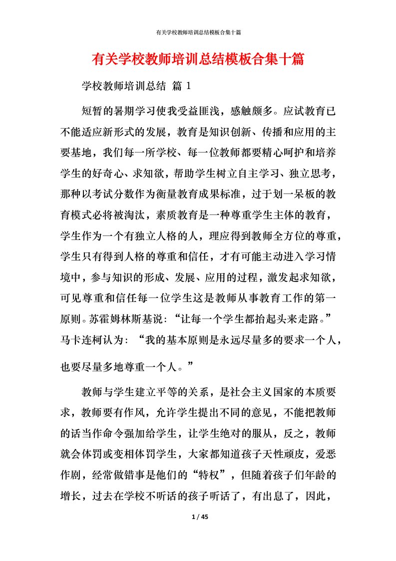 有关学校教师培训总结模板合集十篇