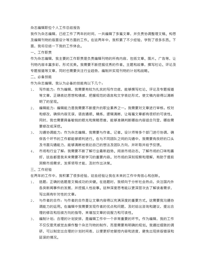 杂志编辑职位个人工作总结报告