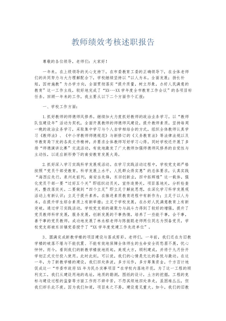 总结报告教师绩效考核述职报告