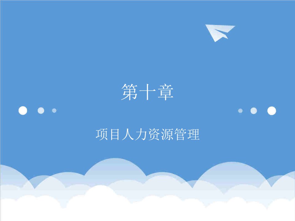 项目管理-管理课件chap10项目人力资源管理