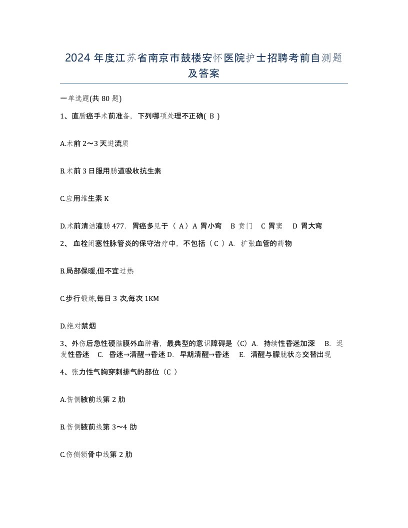 2024年度江苏省南京市鼓楼安怀医院护士招聘考前自测题及答案