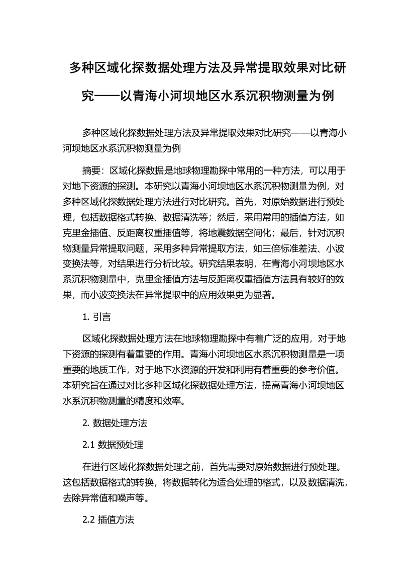 多种区域化探数据处理方法及异常提取效果对比研究——以青海小河坝地区水系沉积物测量为例