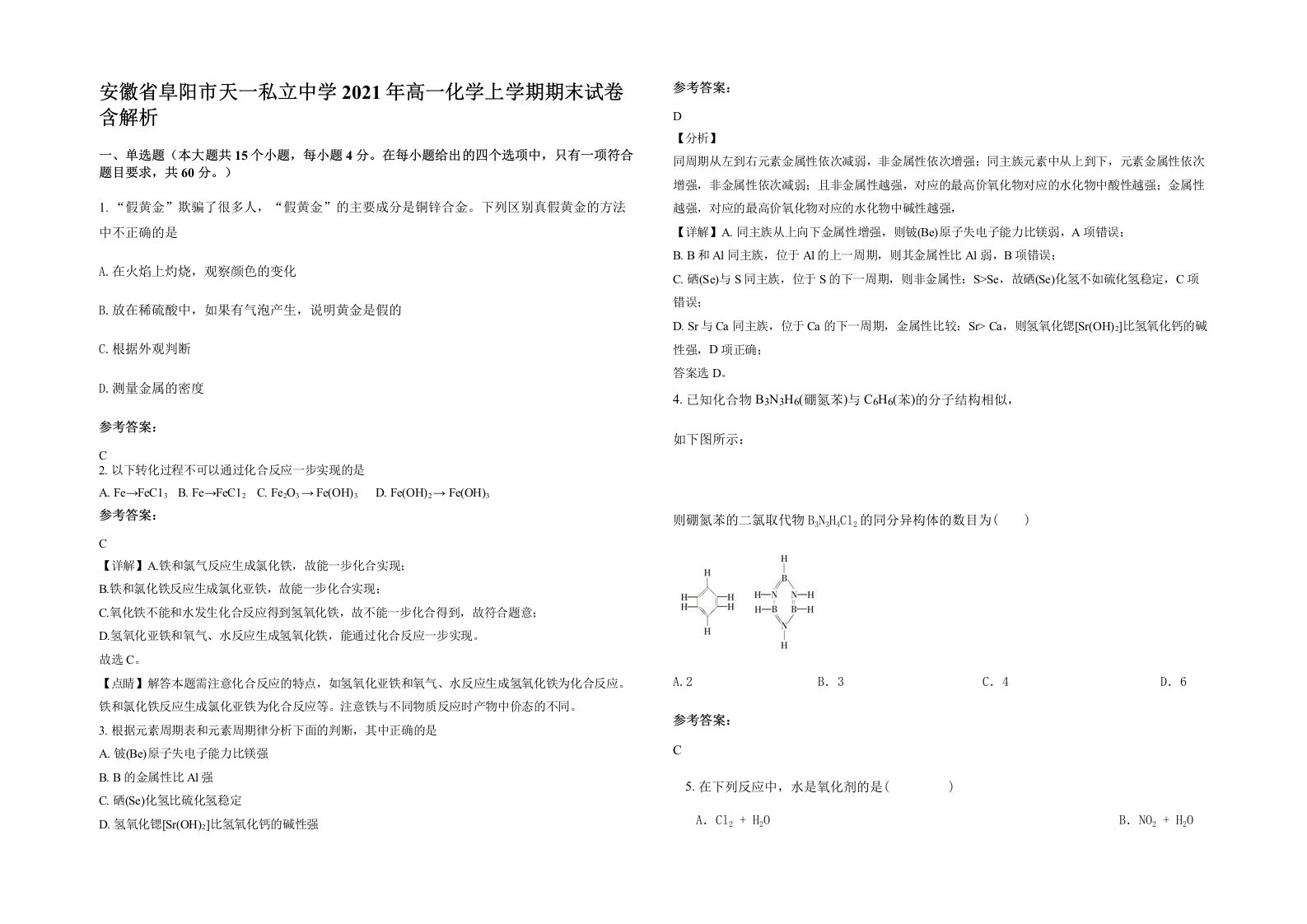 安徽省阜阳市天一私立中学2021年高一化学上学期期末试卷含解析