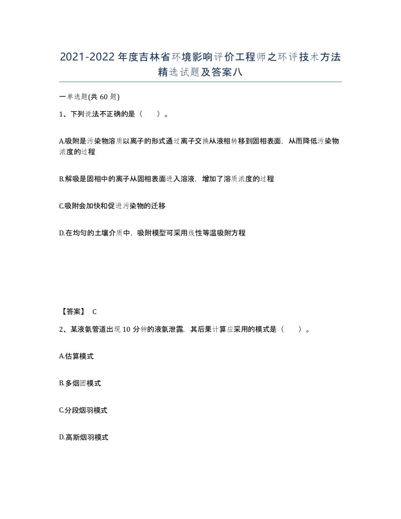 2021-2022年度吉林省环境影响评价工程师之环评技术方法试题及答案八