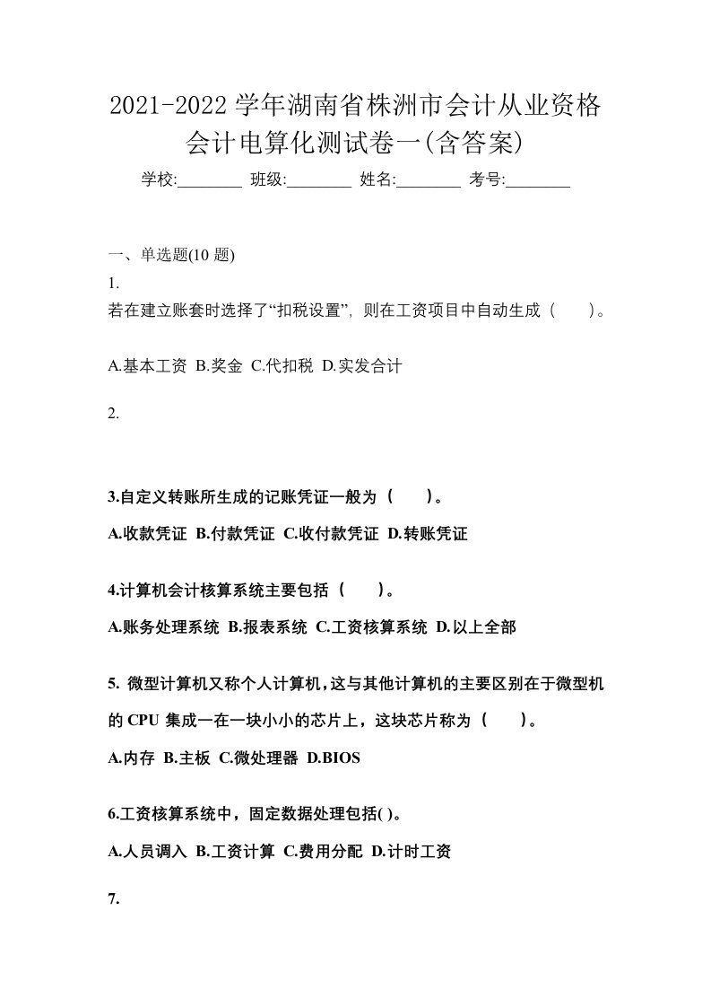 2021-2022学年湖南省株洲市会计从业资格会计电算化测试卷一含答案