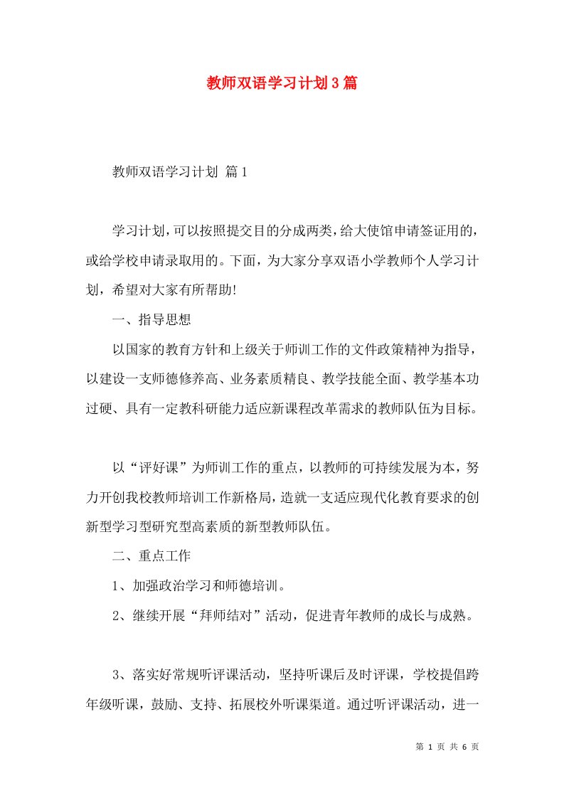 教师双语学习计划3篇