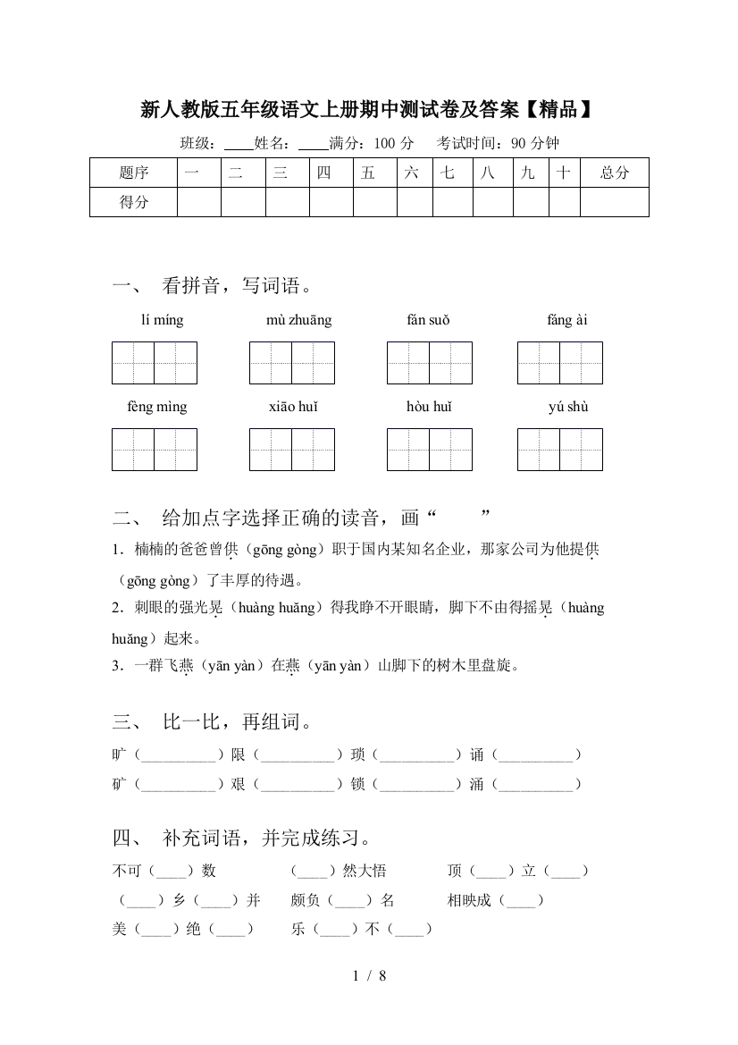 新人教版五年级语文上册期中测试卷及答案【精品】