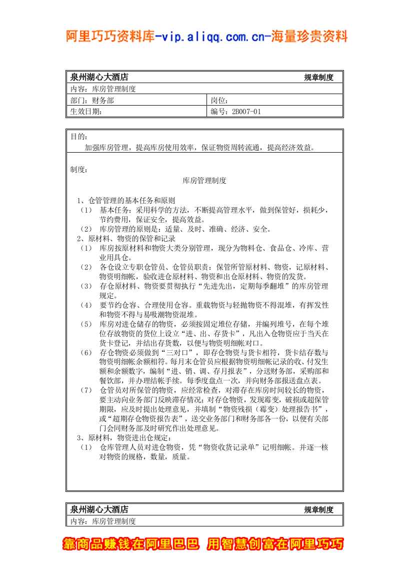 规章制度(财务部-库房管理制度)