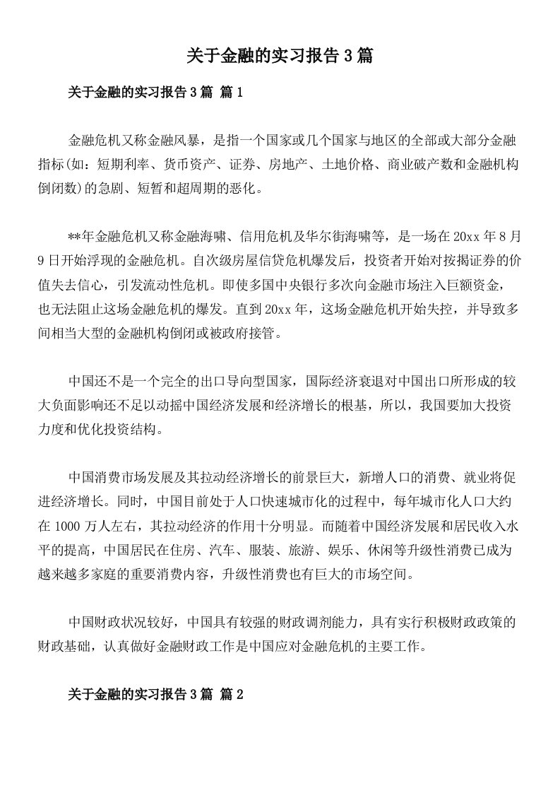 关于金融的实习报告3篇