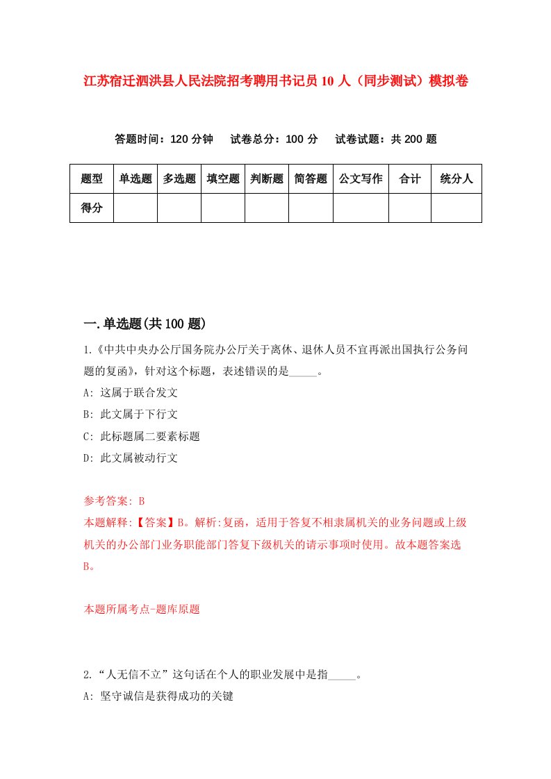 江苏宿迁泗洪县人民法院招考聘用书记员10人同步测试模拟卷3