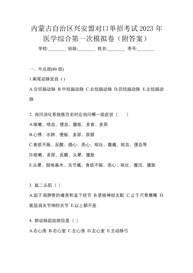 内蒙古自治区兴安盟对口单招考试2023年医学综合第一次模拟卷附答案