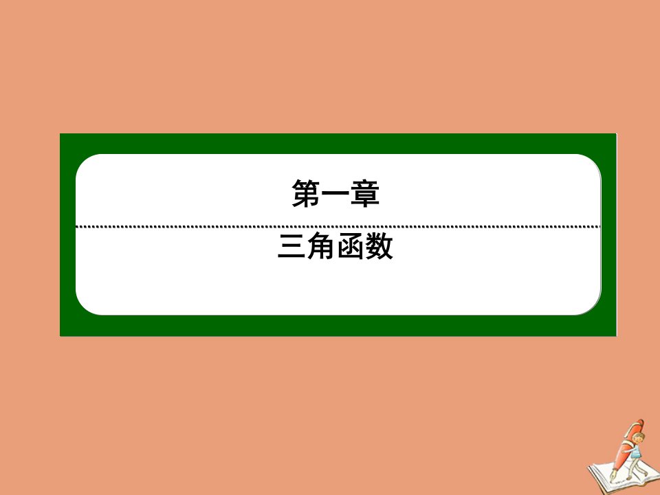 高中数学第一章三角函数1.4正弦函数和余弦函数的定义与诱导公式第4课时单位圆与任意角的正弦函数余弦函数的定义作业课件北师大版必修4