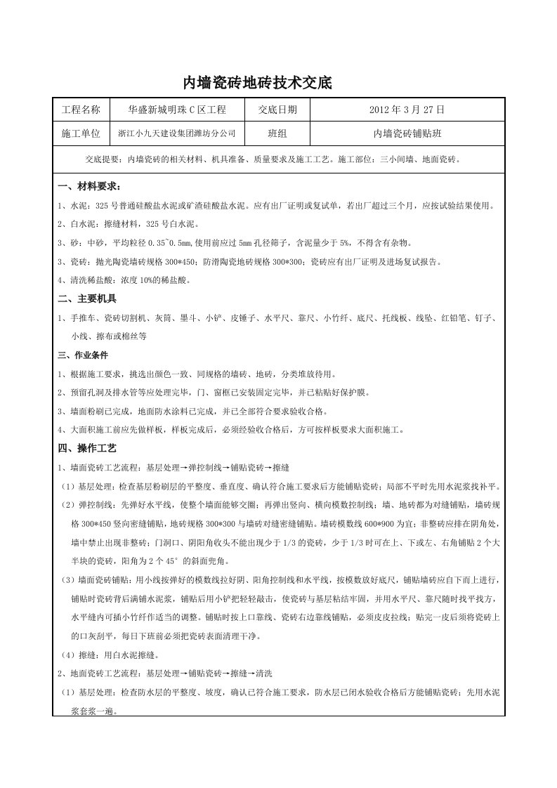 内墙地砖、瓷砖技术交底