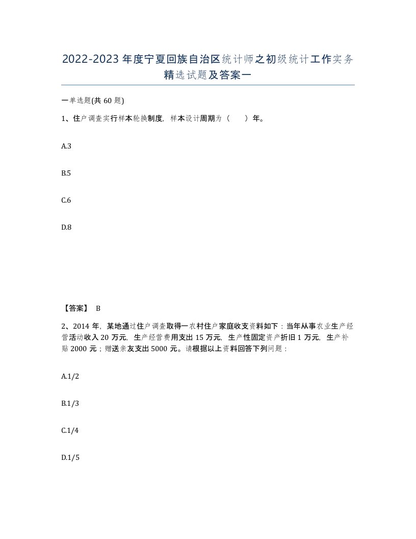 2022-2023年度宁夏回族自治区统计师之初级统计工作实务试题及答案一