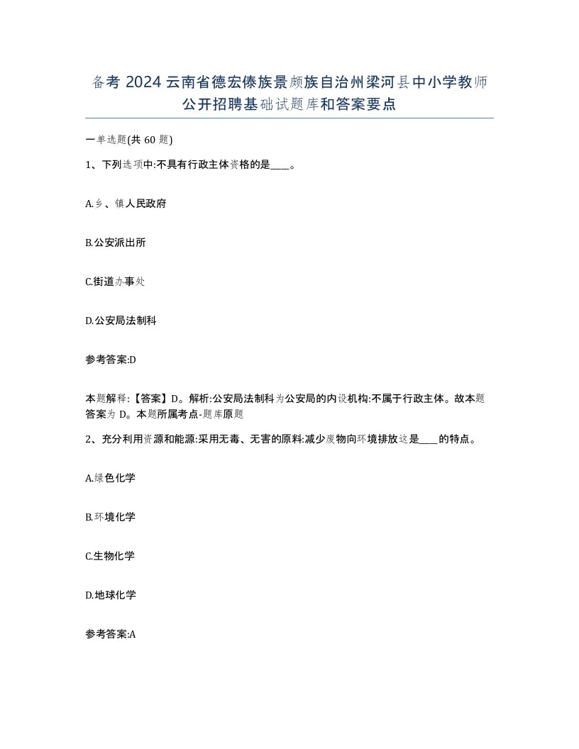 备考2024云南省德宏傣族景颇族自治州梁河县中小学教师公开招聘基础试题库和答案要点