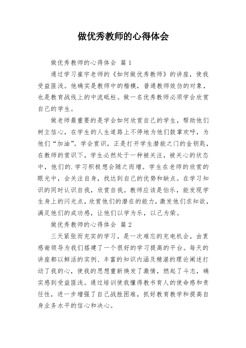 做优秀教师的心得体会