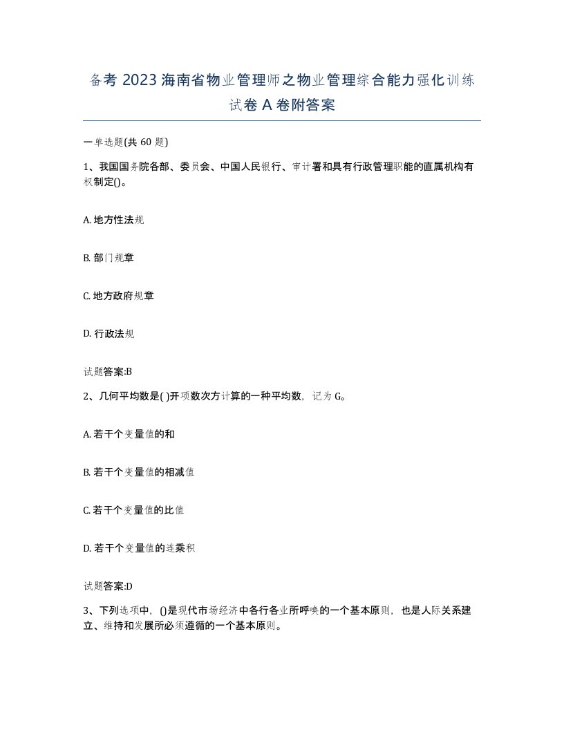 备考2023海南省物业管理师之物业管理综合能力强化训练试卷A卷附答案