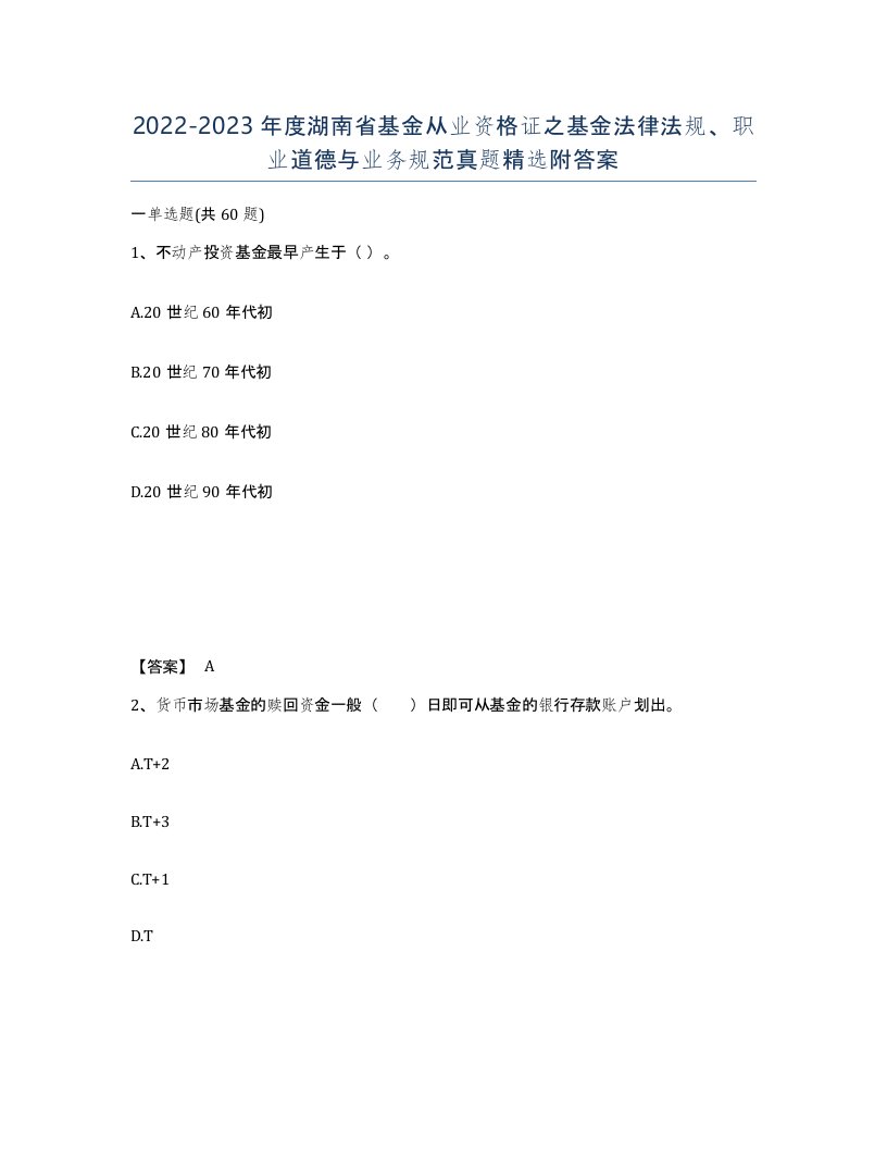 2022-2023年度湖南省基金从业资格证之基金法律法规职业道德与业务规范真题附答案