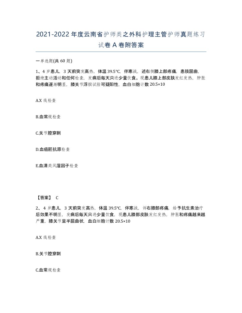 2021-2022年度云南省护师类之外科护理主管护师真题练习试卷A卷附答案