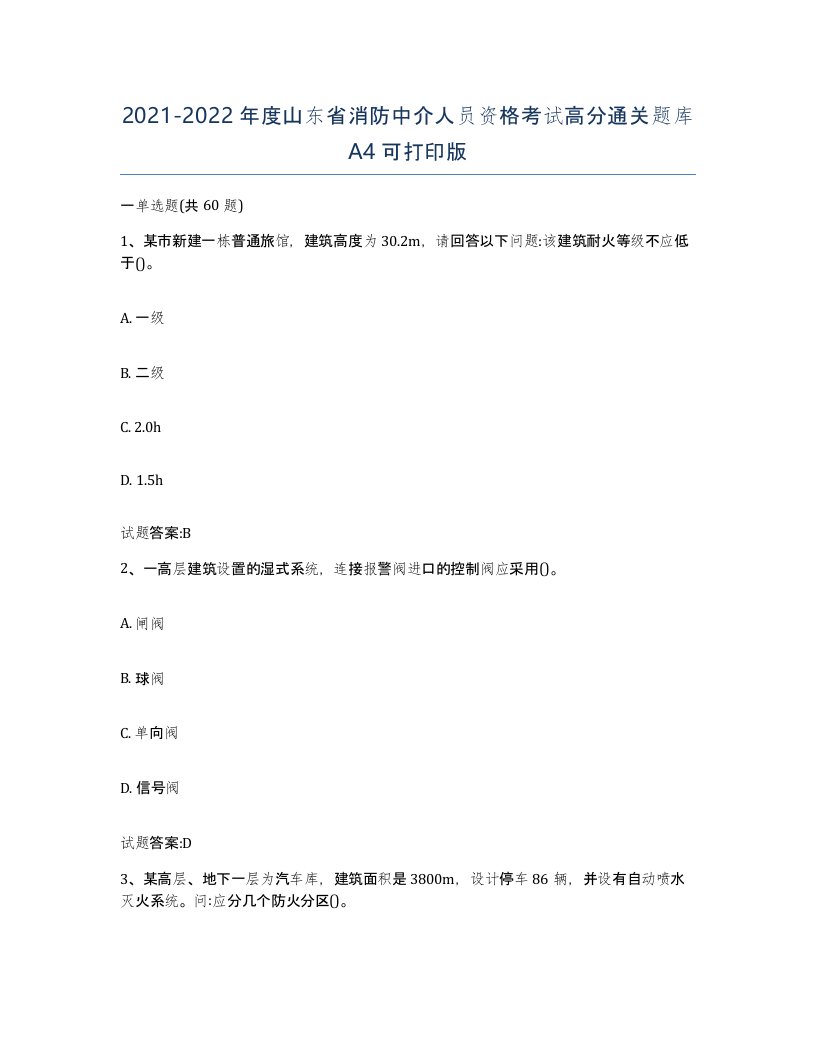 2021-2022年度山东省消防中介人员资格考试高分通关题库A4可打印版