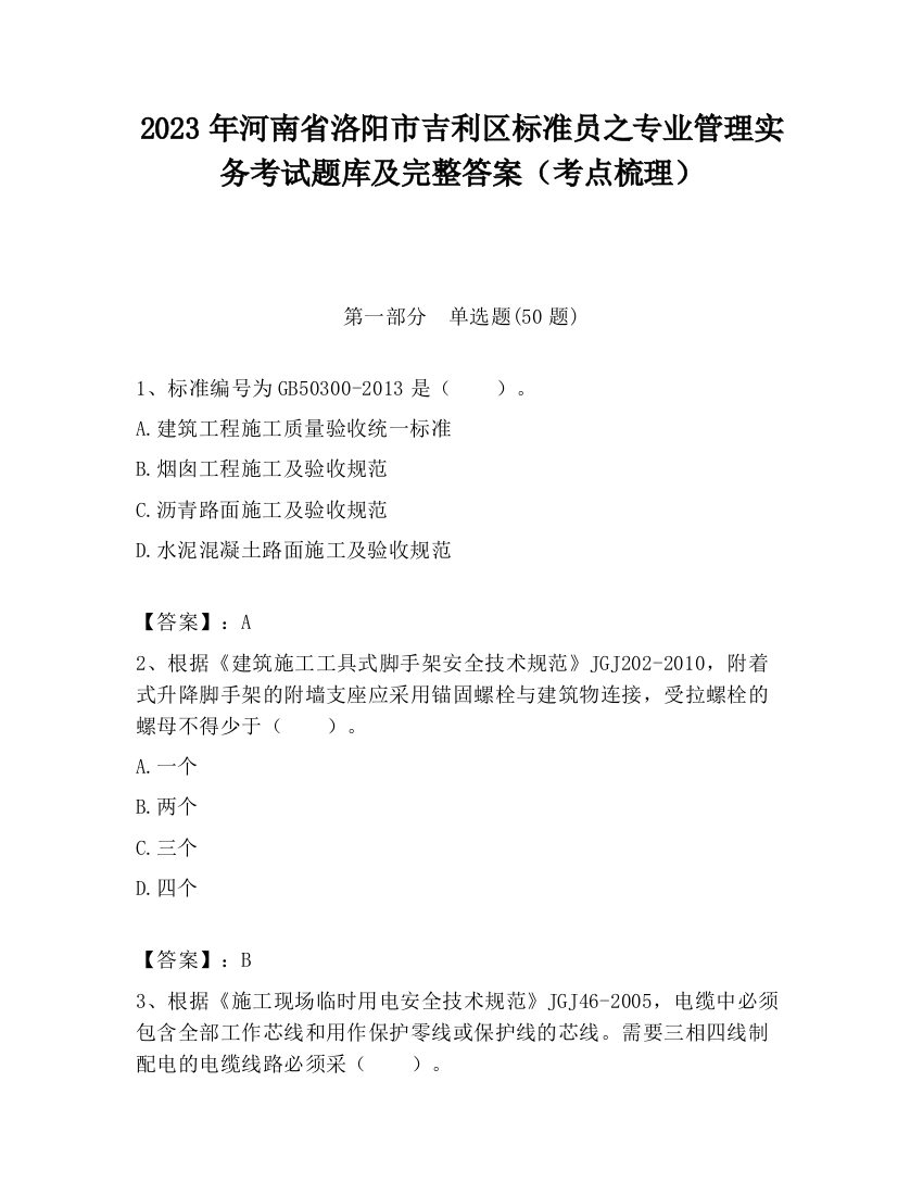 2023年河南省洛阳市吉利区标准员之专业管理实务考试题库及完整答案（考点梳理）