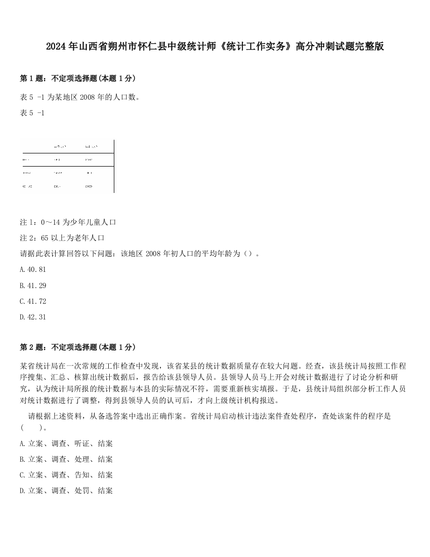 2024年山西省朔州市怀仁县中级统计师《统计工作实务》高分冲刺试题完整版