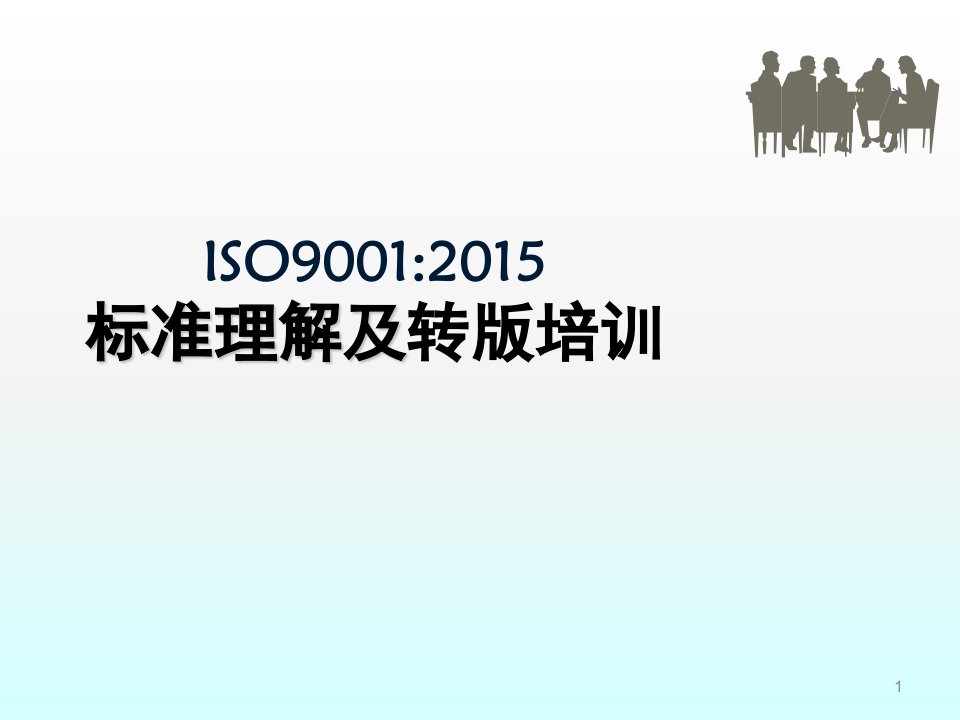 ISO9001：2015质量管理体系FDIS版培训讲义ppt课件