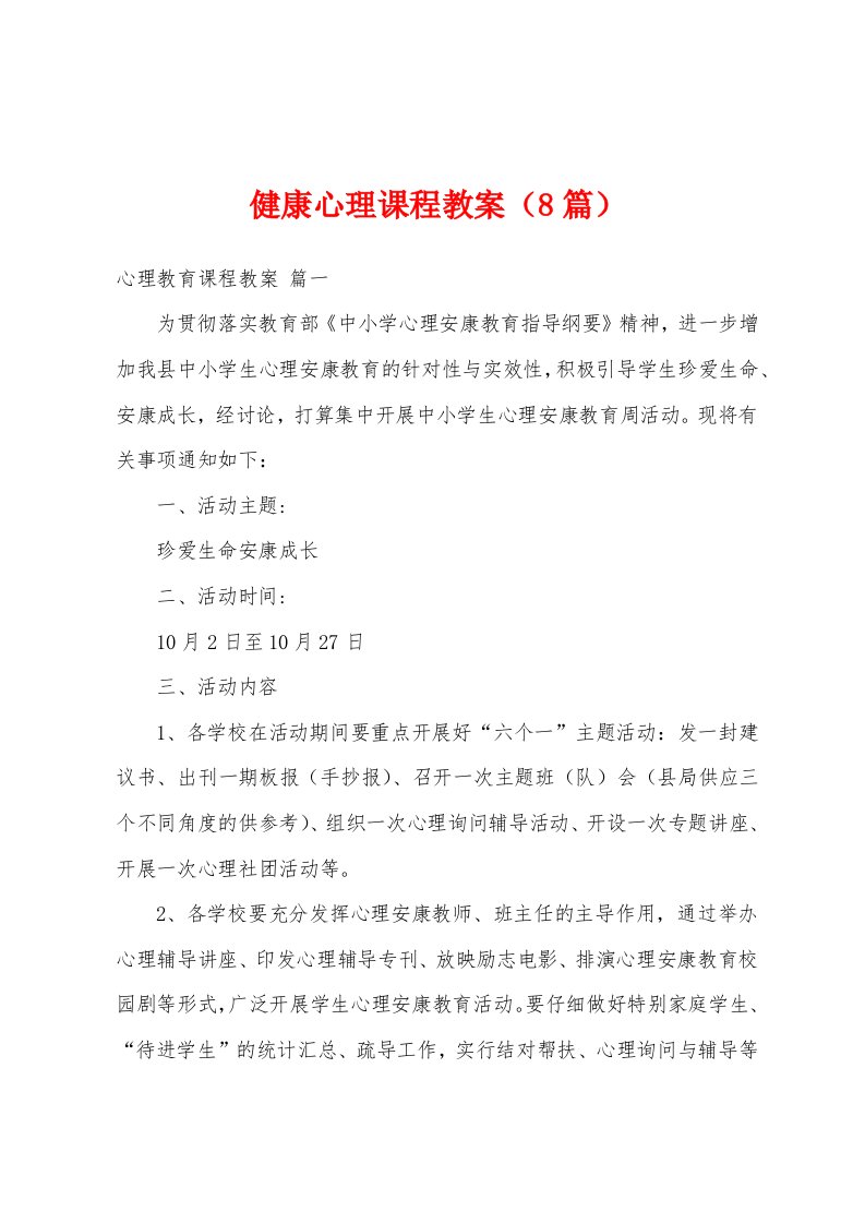 健康心理课程教案（8篇）