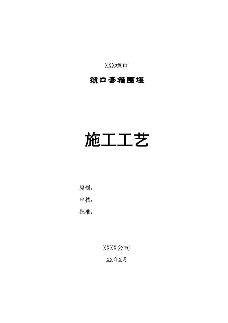 桥梁工程承台钢套箱围堰施工工艺锁口套箱围堰施工