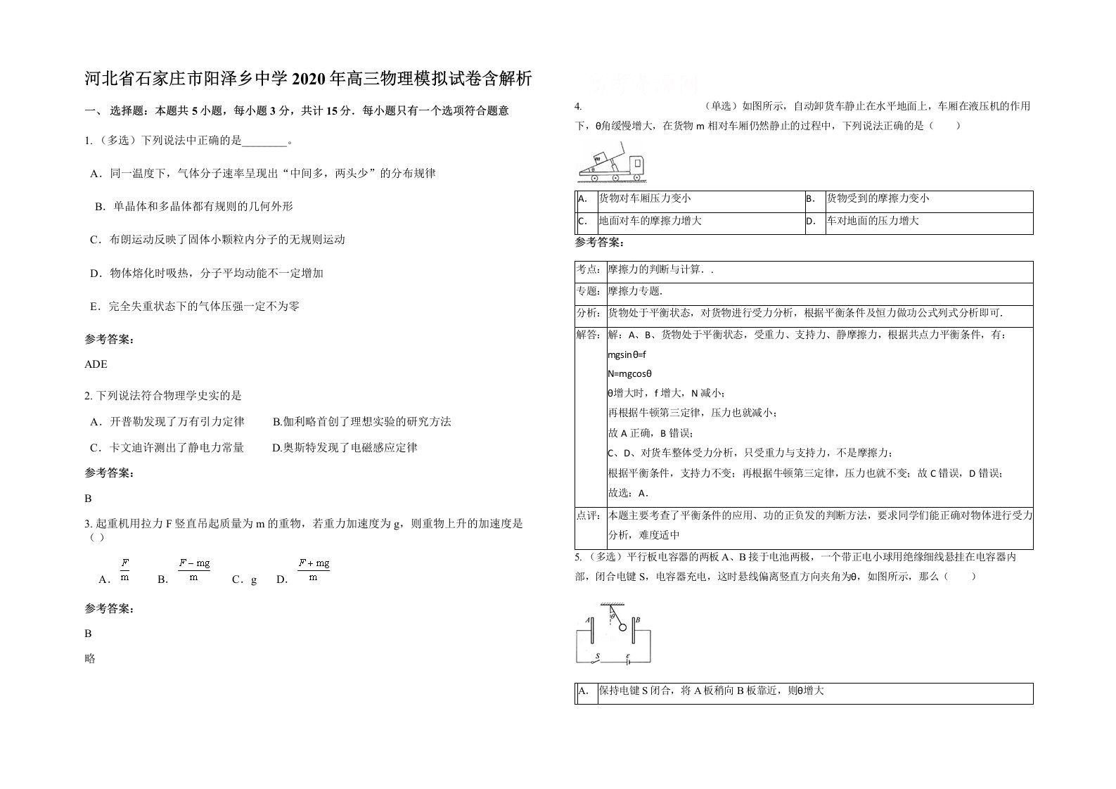 河北省石家庄市阳泽乡中学2020年高三物理模拟试卷含解析