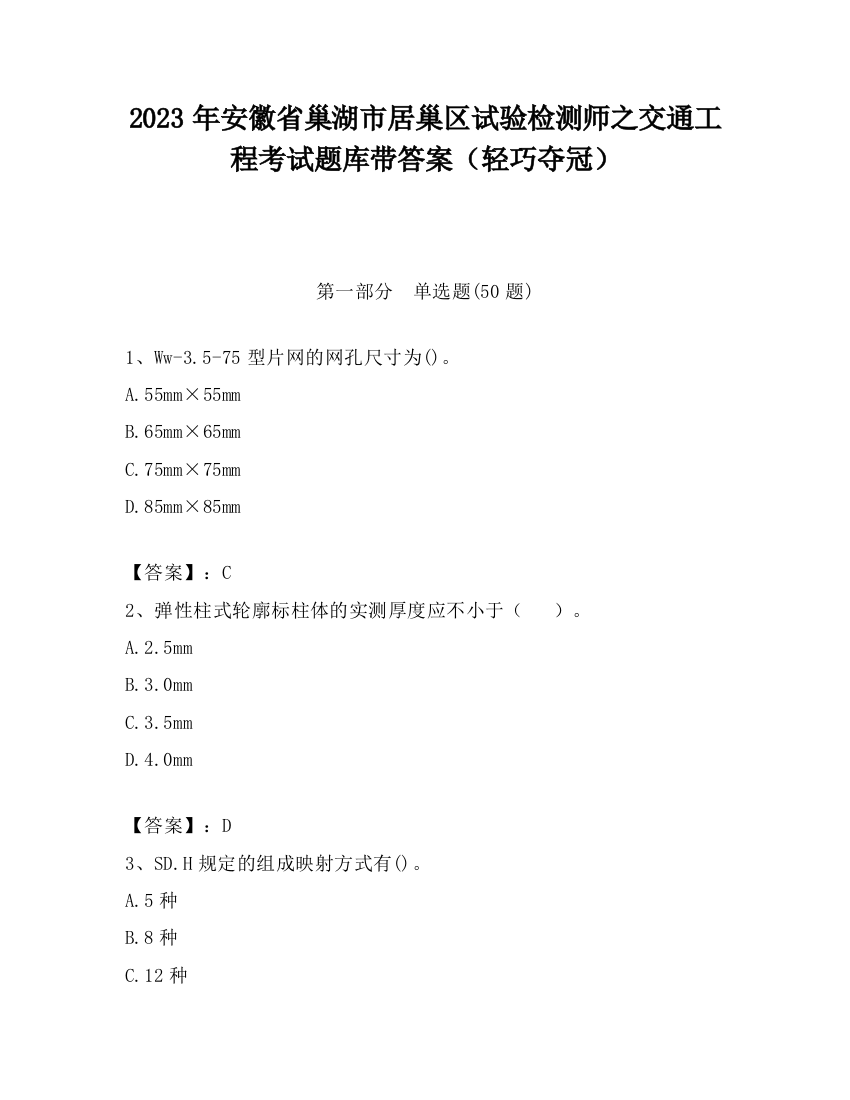 2023年安徽省巢湖市居巢区试验检测师之交通工程考试题库带答案（轻巧夺冠）