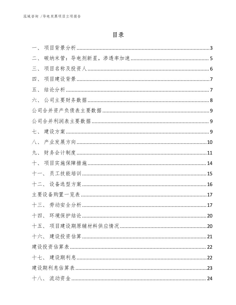 导电炭黑项目立项报告