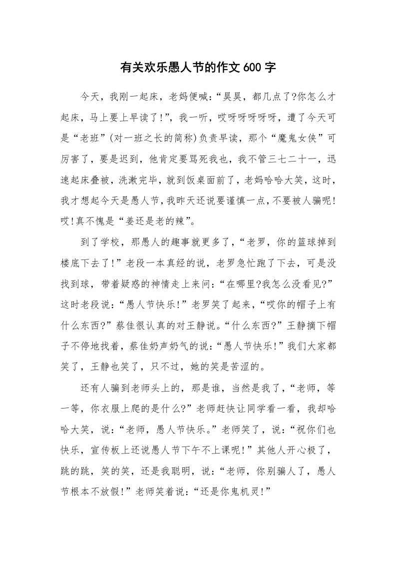 有关欢乐愚人节的作文600字