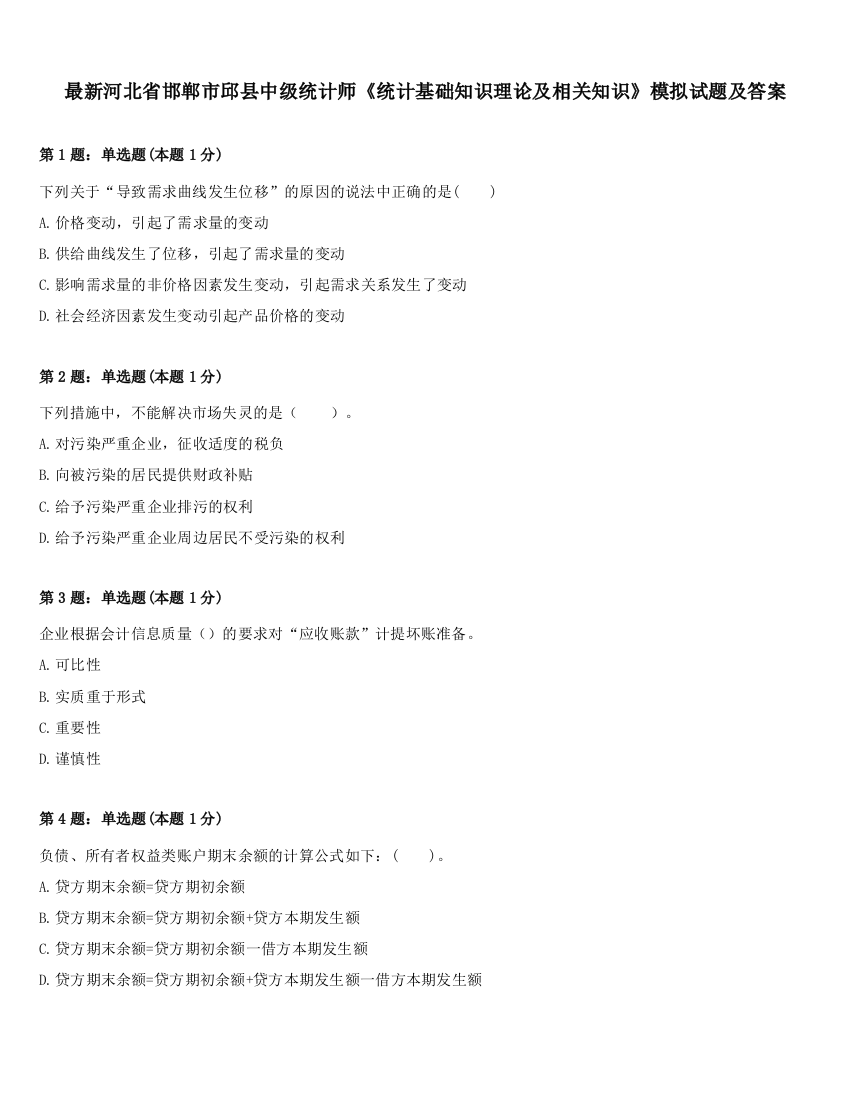 最新河北省邯郸市邱县中级统计师《统计基础知识理论及相关知识》模拟试题及答案